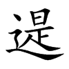 遈汉字