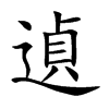 遉汉字