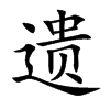 遗汉字