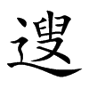 遚汉字
