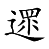 遝汉字