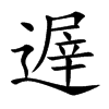 遟汉字