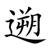 遡汉字
