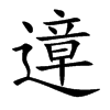 遧汉字