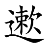 遬汉字