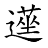 遳汉字
