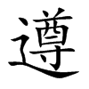 遵汉字