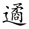 遹汉字