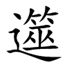 遾汉字