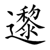 邌汉字