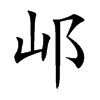 邖汉字