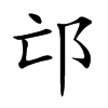 邙汉字