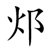 邩汉字