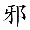 邪汉字