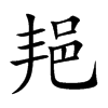 邫汉字