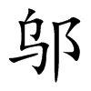 邬汉字