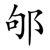 邭汉字