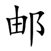 邮汉字