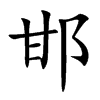 邯汉字