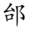 邰汉字