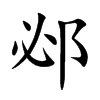 邲汉字
