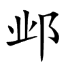 邺汉字