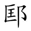 邼汉字
