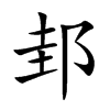邽汉字