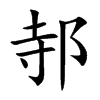 邿汉字