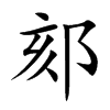 郂汉字