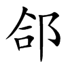 郃汉字