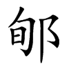 郇汉字