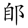 郋汉字