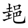 郌汉字