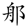 郍汉字