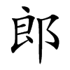 郎汉字