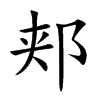 郏汉字