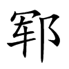 郓汉字