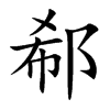 郗汉字