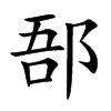 郚汉字
