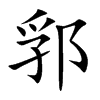 郛汉字