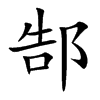 郜汉字