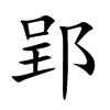 郢汉字
