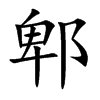 郫汉字