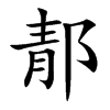 郬汉字