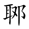 郰汉字