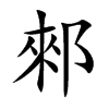 郲汉字