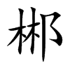 郴汉字