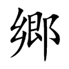 郷汉字