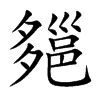 郺汉字